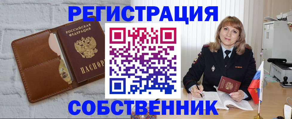 временная регистрация собственник в Каменке