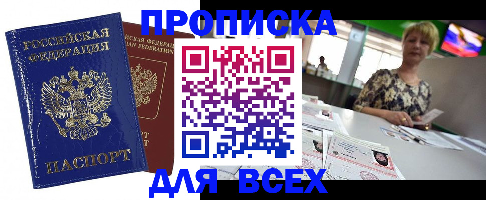 купить прописку в Каменке